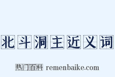 北斗洞主近义词是什么意思的图片